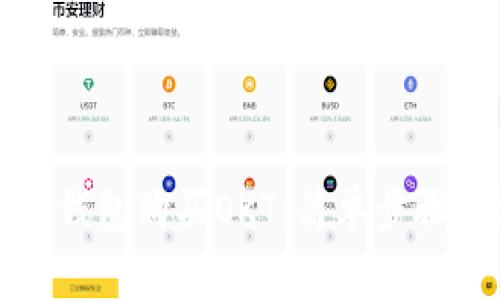 如何通过TP钱包购买OKT：简单步骤与注意事项