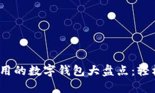 2023年国内好用的数字钱包大盘点：轻松解决支付烦恼