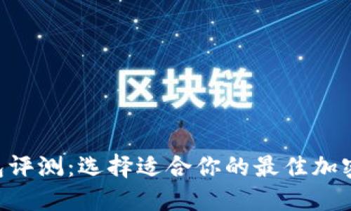 TP IM钱包评测：选择适合你的最佳加密货币钱包