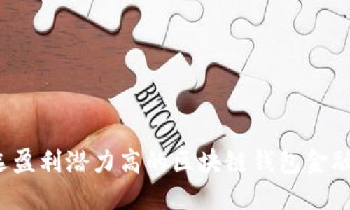 如何挑选盈利潜力高的区块链钱包金融概念股？