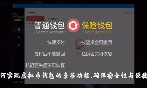 如何实现虚拟币钱包的多签功能，确保安全性与便捷性