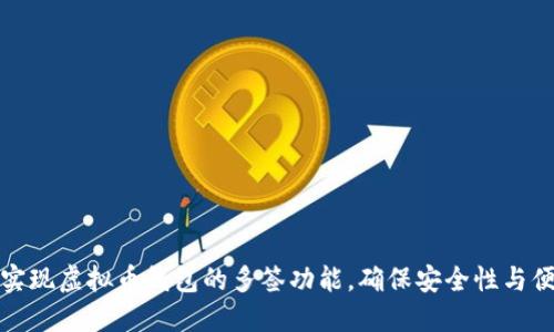 如何实现虚拟币钱包的多签功能，确保安全性与便捷性