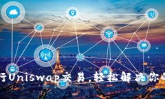 如何通过TP钱包进行Unisw