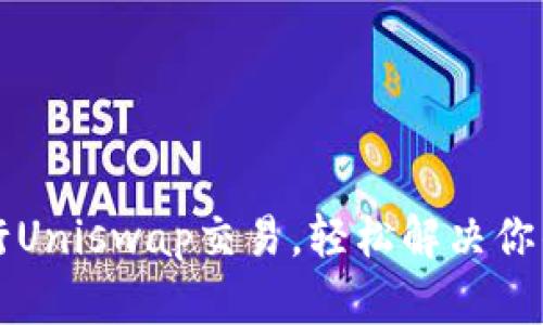 如何通过TP钱包进行Uniswap交易，轻松解决你的数字资产管理问题