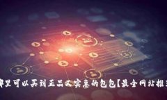 哪里可以买到正品又实惠