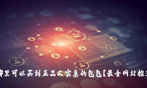哪里可以买到正品又实惠的包包？最全网站推荐