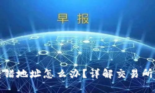 TP钱包转错地址怎么办？详解交易所找回流程