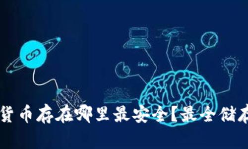 国内加密货币存在哪里最安全？最全储存方案分析