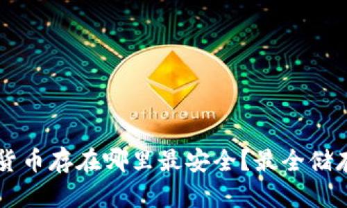 国内加密货币存在哪里最安全？最全储存方案分析