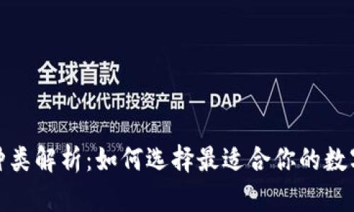 数字货币钱包种类解析：如何选择最适合你的数字资产安全方案