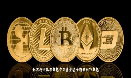 如何将小狐狸钱包中的资金安全转移到TP钱包