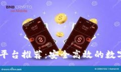 USDT官方交易平台推荐：安