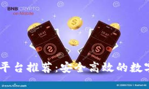 USDT官方交易平台推荐：安全高效的数字货币交易选择