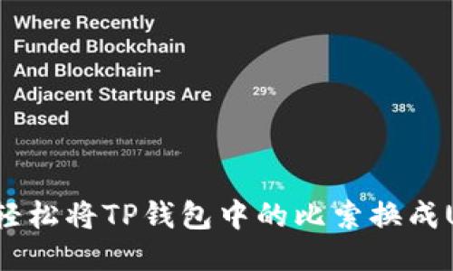 如何轻松将TP钱包中的比索换成USDT？