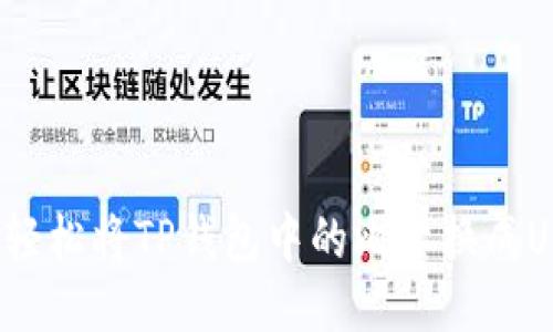 如何轻松将TP钱包中的比索换成USDT？