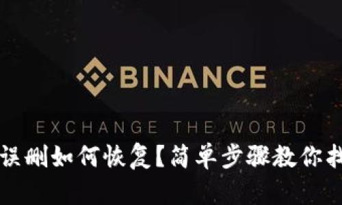 TP钱包误删如何恢复？简单步骤教你找回资产