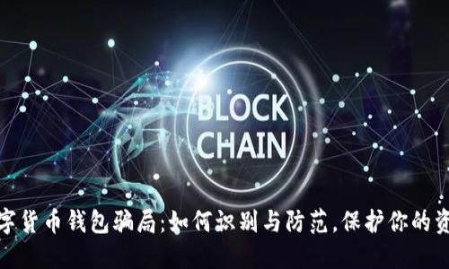 揭秘数字货币钱包骗局：如何识别与防范，保护你的资产安全