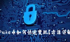 TP钱包中的Puke币如何快速