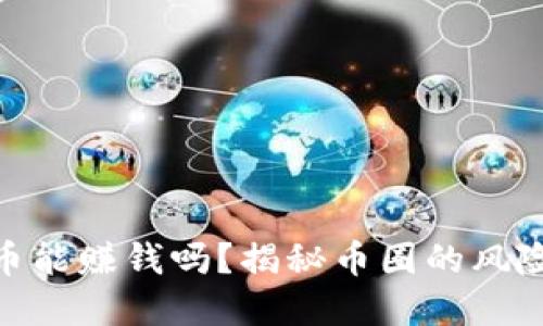 炒虚拟币能赚钱吗？揭秘币圈的风险与机会