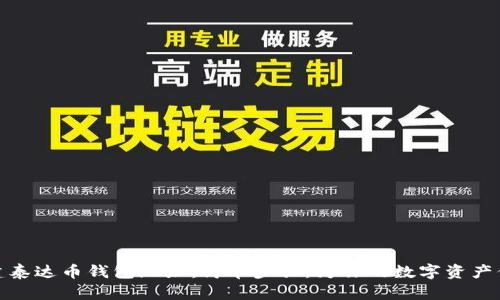 如何创建泰达币钱包地址：简单步骤，为你的数字资产保驾护航
