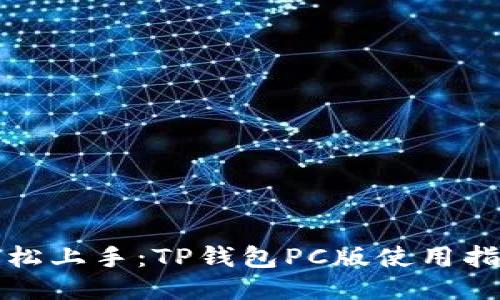 轻松上手：TP钱包PC版使用指南