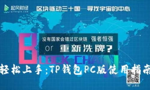 轻松上手：TP钱包PC版使用指南