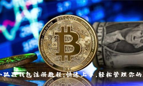 手机版小狐狸钱包注册教程：快速上手，轻松管理你的数字资产