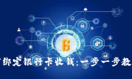 TP钱包如何绑定银行卡收钱：一步一步教你轻松操作