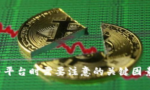 选择U币平台时需要注意的关键因素与技巧
