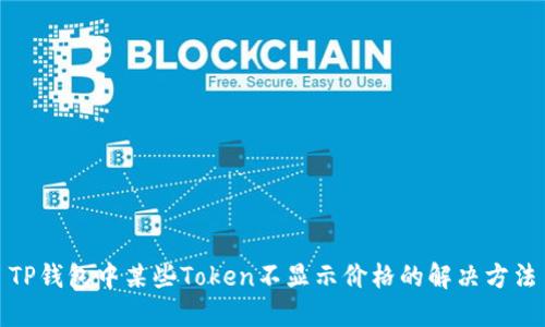 TP钱包中某些Token不显示价格的解决方法