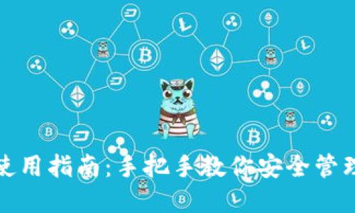 加密钱包使用指南：手把手教你安全管理数字资产