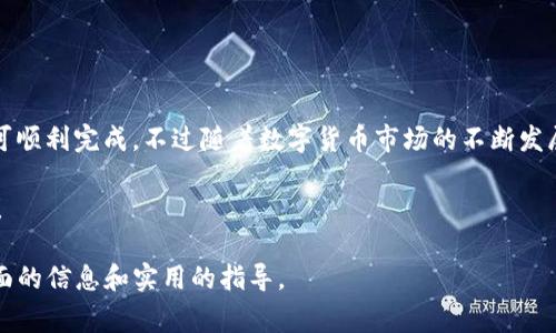 : 如何使用TP钱包轻松兑换矿工费？实用攻略与注意事项

TP钱包, 矿工费, 代币兑换, 数字货币/guanjianci

一、什么是TP钱包及其功能
TP钱包是一款广泛使用的数字货币钱包，支持多种类型的加密资产存储和交易。随着区块链技术的发展，使用TP钱包，用户可以方便地管理自己的各种数字货币资产，并进行交易。
除了存储与交易外，TP钱包还允许用户进行链上合约交互、NFT交易及矿工费的管理等。作为在数字货币交易中不可忽视的一部分，矿工费对于每一次交易的成功完成至关重要。

二、什么是矿工费？
矿工费是指在区块链网络中，用户在发送交易时需要支付给网络矿工的费用。这笔费用是矿工对处理和验证交易的补偿，在很多时候，矿工费的高低直接影响到交易的确认速度。
一般情况下，矿工费用越高，交易被确认的速度也就越快。因此，在进行数字货币交易时，了解矿工费的相关知识是非常重要的。

三、在TP钱包中如何查看当前矿工费
在TP钱包中查看当前矿工费非常简单。用户可以通过以下步骤进行操作：
ol
    li打开TP钱包应用并登录你的账户。/li
    li进入“交易”页面，点击“手动设置矿工费”。/li
    li在这里，你可以看到当前网络的推荐矿工费，以及选择低、中、高不同级别的矿工费用。/li
/ol
了解当前矿工费用，对于用户合理安排自己的交易时机至关重要。

四、如何在TP钱包中兑换矿工费
在TP钱包中兑换矿工费，一般是指用其他类型的代币或数字货币来支付矿工费。常见的兑换方式包括：

h41. 使用ETH支付交易费/h4
许多基于以太坊的交易需要用ETH作为矿工费，用户可以通过TP钱包直接将持有的代币兑换成ETH，以支付所需的矿工费。

h42. 通过DEX进行代币兑换/h4
如果用户在TP钱包中持有多个类型的数字货币，你可以使用去中心化交易平台（DEX）进行代币交换，兑换成用于支付矿工费的代币。在TP钱包中，直接找到合适的DEX进行交易，使兑换过程更加流畅便捷。

五、矿工费用耗损的处理策略
有时候，由于交易繁忙、网络拥堵等原因，矿工费用可能会增加，这使得用户在进行大量交易时成本上升。为了减轻矿工费用对资金流动性的影响，建议用户：
ul
    li在网络繁忙时段避开高峰期进行交易。/li
    li定期检查矿工费的合理范围，选择合适的费用等级。/li
    li使用批量交易功能，减少单独交易次数，节省矿工费用。/li
/ul

六、注意事项
在使用TP钱包进行矿工费兑换时，用户需要特别注意以下几点：
ol
    li确保账户内有足够余额，用于支付所需的矿工费。/li
    li关注市场动态和矿工费的实时波动，及时调整自己的交易策略。/li
    li使用TP钱包官方渠道，以防遭受诈骗。/li
/ol

七、总结
总的来说，在TP钱包中兑换矿工费是一个相对简单的过程，只需遵循上述步骤并牢记注意事项，即可顺利完成。不过随着数字货币市场的不断发展，用户也需要保持敏锐的市场洞察力，有效掌握交易成本，从而在数字货币世界中立于不败之地。 

希望这篇文章能够帮助您更好地理解如何在TP钱包中兑换矿工费，享受便捷的数字货币交易体验！

现在你可以根据上面的内容来扩展每个部分，确保总字数达到2700字以上，并能够为读者提供全面的信息和实用的指导。