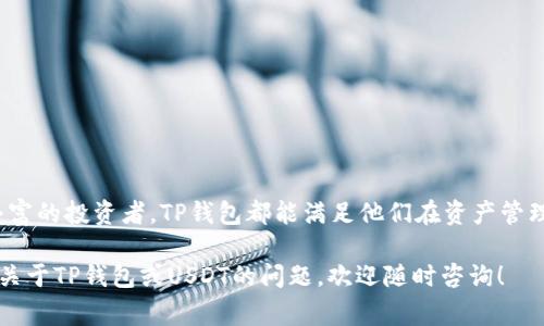 关于TP钱包是否能存储USDT的问题，实际上是很多加密货币爱好者在投资和使用数字资产时常常遇到的疑惑。TP钱包作为一个多功能的钱包应用，确实支持多种数字货币的存储和交易，包括了USDT（Tether）。下面我们将详细探讨关于TP钱包存储USDT的几个重要方面，帮助大家更好地理解这一问题。

什么是TP钱包？
TP钱包是一款基于区块链技术的数字资产钱包，专注于用户使用和管理各种加密货币。作为一种去中心化的钱包，TP钱包不仅提供了安全的存储环境，还结合了交易、转账等多种功能，吸引了越来越多的用户注册与使用。

TP钱包支持哪些数字货币？
TP钱包支持多种主流的数字货币存储与管理，包括比特币(BTC)、以太坊(ETH)、莱特币(LTC)、以及包括USDT在内的许多稳定币。这使得用户可以方便地在同一平台上管理多种资产，提升了用户的使用体验和方便性。

USDT的特点与优势
作为一种法币稳定币，USDT与美元等价，力求保持1:1的兑换率。这种特性使得USDT成为了许多交易平台和用户的重要选择，尤其是在市场波动较大的情况下，USDT可以作为稳定的资产存储和交易工具。同时，USDT也支持跨链交易，这使得其在各种区块链网络上都具备良好的通用性。

如何使用TP钱包存储USDT？
首先，用户需要下载并安装TP钱包应用，填写必要的注册信息后，即可创建一个新的钱包。在创建钱包时，用户需要妥善保存好助记词和私钥，以确保资产的安全。

接下来，可以在TP钱包的主界面中找到“添加资产”或“添加代币”的选项。在选项中选择USDT，点击确认后，系统将自动生成相应的USDT地址。用户只需将USDT转入此地址，即可在TP钱包中成功存储USDT。

TP钱包存储USDT的安全性如何？
TP钱包采用先进的加密技术，对于用户的私钥和助记词进行本地加密存储，确保用户资产的安全。与中心化交易所不同，TP钱包是去中心化的，用户完全控制自己的资产，降低了被黑客攻击的风险。此外，TP钱包定期进行安全更新，以应对日益变化的安全威胁，增强了用户的信任度。

如何转移存储在TP钱包中的USDT？
若用户在TP钱包中存储了USDT，并希望将其转移至其他钱包或交易所，只需在TP钱包主界面中找到“转账”或“发送”按钮。输入目标地址和转账金额，确认无误后即可提交转账请求。值得提醒的是…br在转账时务必核对目标地址，一旦发送完成，即无法撤回。

使用TP钱包的其他便利功能
除了存储与管理USDT，TP钱包还提供了一系列便利功能。如实时行情查询、资产多样化管理、交易记录查看等，这些功能帮助用户更直观地把控其数字资产的增值情况。用户还可以通过TP钱包进行去中心化交易，直接在钱包内进行交易，无需转入其他平台。

使用TP钱包需要注意的事项
尽管TP钱包提供了强大的功能和安全保障，但在使用过程中仍需注意以下几点：br
1. 定期备份助记词与私钥，以防丢失。br
2. 在进行转账时，确保网络连接正常，避免因为延迟导致的转账失败。br
3. 定期更新TP钱包应用，以获取最新的安全功能与修复。br4. 尽量避免在公共网络环境中管理资产，避免泄露个人信息。

总结
综上所述，TP钱包是一个非常合适的选择，能够有效存储USDT并提供多种便捷的数字资产管理功能。无论是新手用户还是经验丰富的投资者，TP钱包都能满足他们在资产管理上的需求。不过，使用任何数字钱包时，都需要保持警惕，以确保资产的安全。

希望本文能够帮助用户更好地理解TP钱包存储USDT的机制和安全性，提高他们在数字货币投资过程中的信心。如果您还有其他关于TP钱包或USDT的问题，欢迎随时咨询！