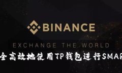 如何安全高效地使用TP钱包
