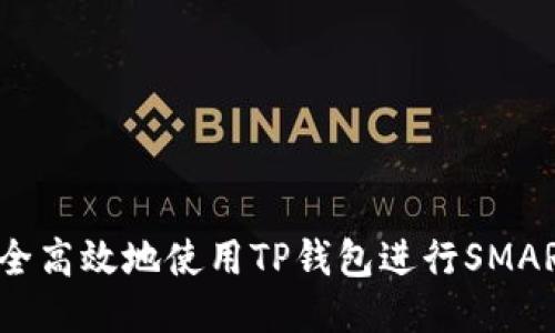 如何安全高效地使用TP钱包进行SMARS交易？