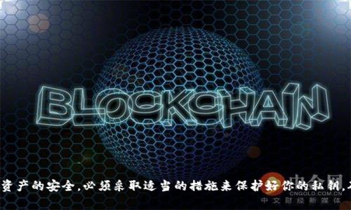 有TP钱包的私钥确实可以用来访问和控制与该私钥关联的数字资产，包括提取其中的币。私钥是区块链技术的核心部分，任何持有私钥的人都可以管理与之关联的资产。因此，妥善保管私钥非常重要。

### 详细解释

#### 什么是私钥？

私钥是数字钱包中生成的一串独特的密码，用于验证交易并授权持有者对数字资产的控制。失去私钥意味着无法访问与其关联的资产，因为区块链的安全性依赖于非对称加密技术，只有持有私钥的人才能进行交易。

#### TP钱包及其私钥的重要性

TP钱包是一个广泛使用的加密货币钱包，支持多种数字资产的存储和管理。如果你拥有TP钱包的私钥，实际上你就拥有了完全控制权，可以随时进行转账或提币操作。因此，保护好你的私钥，确保其不被他人获取，是保障数字资产安全的关键。

#### 有私钥就可以取币的条件

1. **私钥的安全性**：确保私钥未被泄露，才可以安全地取币。
   
2. **网络状态**：提币的成功还受网络状态的影响，例如区块链是否繁忙或者是否存在技术问题。

3. **钱包绑定**：如果钱包已经被损坏或绑定了其他账户，取币可能会受到影响。

### 保护私钥的措施

1. **使用冷存储**：将私钥存储在离线设备中，增加安全性。
   
2. **密码保护**：为数字钱包设置强密码，增加安全屏障。

3. **备份私钥**：定期将私钥备份到安全的地方，避免因意外损失而无法访问资产。

### 结论

拥有TP钱包的私钥意味着你可以自由地管理其中的资产，包括任意取币。不过，为了保障数字资产的安全，必须采取适当的措施来保护好你的私钥，确保它不被他人获取。保护私钥的措施绝对是任何数字资产持有者必须掌握的基本知识。