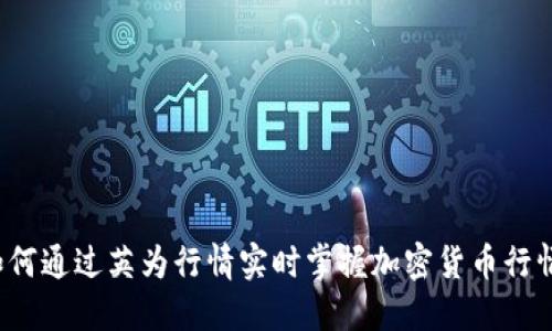 如何通过英为行情实时掌握加密货币行情？
