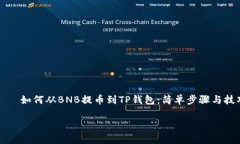     如何从BNB提币到TP钱包