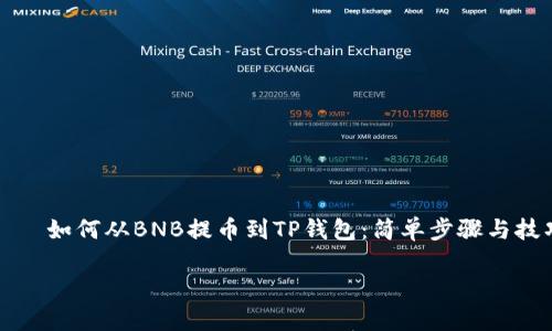 

    如何从BNB提币到TP钱包：简单步骤与技巧



如何从BNB提币到TP钱包：简单步骤与技巧