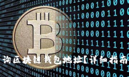 如何快速查询区块链钱包地址？详细指南与实用技巧
