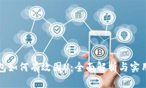TP钱包如何有效囤U：全面解析与实用技巧