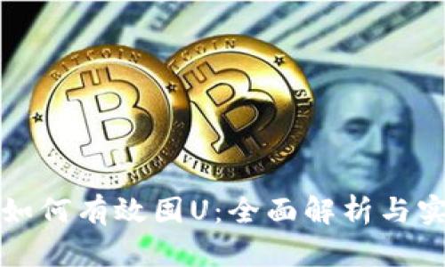 TP钱包如何有效囤U：全面解析与实用技巧