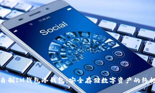 如何自制IM钱包冷钱包：安全存储数字资产的终极指南