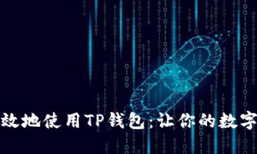 如何安全高效地使用TP钱包：让你的数字资产更无忧