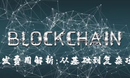 区块链DApp开发费用解析：从基础到复杂项目的全面指南