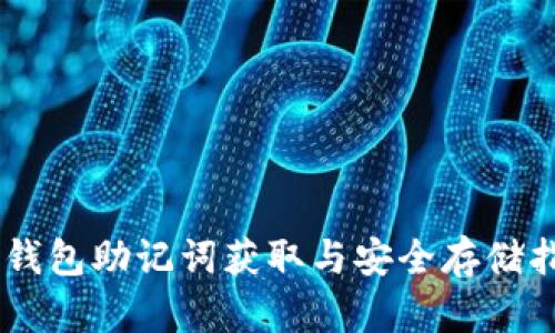 IM钱包助记词获取与安全存储指南