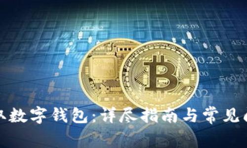 如何领取数字钱包：详尽指南与常见问题解答