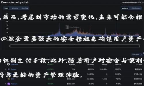 TP钱包（TP Wallet）作为一款数字资产钱包，主要用于存储、管理和交易各种加密货币。随着技术的发展，越来越多的钱包开始融合多种支付方式，其中扫脸支付作为一种新兴的支付方式，因其便利性和安全性，逐渐受到用户欢迎。但是，TP钱包是否具备扫脸支付功能呢？我们将对此进行详细探讨。

1. TP钱包的基本功能
TP钱包不仅支持多种主流加密货币的存储和交易，还提供了丰富的功能，如跨链交易、代币交换等。用户可以通过简单的操作，轻松管理自己的数字资产，这自然吸引了大量的用户使用。

2. 扫脸支付的兴起
随着生物识别技术的发展，扫脸支付开始普及。相较于传统的密码支付，扫脸支付提供了一种更高效且安全的方式。用户无需记忆复杂的密码，只需通过面部识别便可完成支付，这对于繁忙的现代人来说，确实是一大利好。

3. TP钱包是否支持扫脸支付
目前为止，TP钱包的官方信息中并未明确表示支持扫脸支付功能。TP钱包主要着重于数字资产的管理与交易，尚未推出该功能的具体计划。然而，考虑到市场的需求变化，未来可能会推出相关功能以提升用户体验。此外，用户也可以将TP钱包与支持扫脸支付的第三方应用结合使用，通过这些应用实现数字资产的快速支付。

4. 安全性问题
扫脸支付在便利性的同时，也引发了一些安全问题。例如，面部识别技术可能会被伪造或被黑客攻击。因此，TP钱包如果在未来推出此功能，必然会需要强大的安全措施来确保用户资产的安全。在此之前，用户在使用TP钱包时，应保持警惕，确保自身资产不受威胁。

5. 未来发展方向
整体而言，TP钱包在数字资产管理方面的表现已相当出色。随着支付技术的不断进步，未来TP钱包有可能会拓展功能，包括扫脸支付等生物识别支付手段。此外，随着用户对安全与便利性要求的提升，各大钱包也必须增强自身技术，以保持竞争力。

总结来说，TP钱包作为一个数字资产钱包，暂时并未实现扫脸支付的功能，但作为用户，我们不妨关注其后续更新，期待更多便捷的支付选择与更好的资产管理体验。