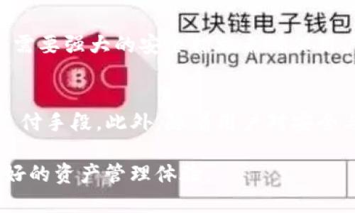 TP钱包（TP Wallet）作为一款数字资产钱包，主要用于存储、管理和交易各种加密货币。随着技术的发展，越来越多的钱包开始融合多种支付方式，其中扫脸支付作为一种新兴的支付方式，因其便利性和安全性，逐渐受到用户欢迎。但是，TP钱包是否具备扫脸支付功能呢？我们将对此进行详细探讨。

1. TP钱包的基本功能
TP钱包不仅支持多种主流加密货币的存储和交易，还提供了丰富的功能，如跨链交易、代币交换等。用户可以通过简单的操作，轻松管理自己的数字资产，这自然吸引了大量的用户使用。

2. 扫脸支付的兴起
随着生物识别技术的发展，扫脸支付开始普及。相较于传统的密码支付，扫脸支付提供了一种更高效且安全的方式。用户无需记忆复杂的密码，只需通过面部识别便可完成支付，这对于繁忙的现代人来说，确实是一大利好。

3. TP钱包是否支持扫脸支付
目前为止，TP钱包的官方信息中并未明确表示支持扫脸支付功能。TP钱包主要着重于数字资产的管理与交易，尚未推出该功能的具体计划。然而，考虑到市场的需求变化，未来可能会推出相关功能以提升用户体验。此外，用户也可以将TP钱包与支持扫脸支付的第三方应用结合使用，通过这些应用实现数字资产的快速支付。

4. 安全性问题
扫脸支付在便利性的同时，也引发了一些安全问题。例如，面部识别技术可能会被伪造或被黑客攻击。因此，TP钱包如果在未来推出此功能，必然会需要强大的安全措施来确保用户资产的安全。在此之前，用户在使用TP钱包时，应保持警惕，确保自身资产不受威胁。

5. 未来发展方向
整体而言，TP钱包在数字资产管理方面的表现已相当出色。随着支付技术的不断进步，未来TP钱包有可能会拓展功能，包括扫脸支付等生物识别支付手段。此外，随着用户对安全与便利性要求的提升，各大钱包也必须增强自身技术，以保持竞争力。

总结来说，TP钱包作为一个数字资产钱包，暂时并未实现扫脸支付的功能，但作为用户，我们不妨关注其后续更新，期待更多便捷的支付选择与更好的资产管理体验。