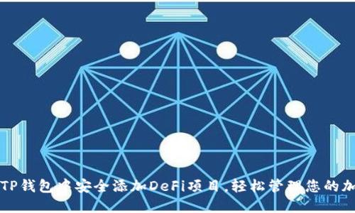 如何在TP钱包中安全添加DeFi项目，轻松管理您的加密资产
